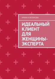 Идеальный клиент для женщины-эксперта