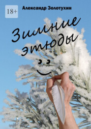 Зимние этюды