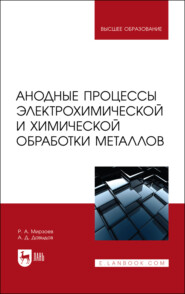 Анодные процессы электрохимической и химической обработки металлов. Учебное пособие для вузов. 5-е издание, стереотипное