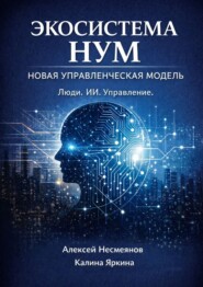 Экосистема НУМ. Как создать компанию нового поколения: люди + ИИ + автоматизации