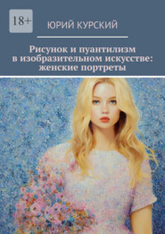 Рисунок и пуантилизм в изобразительном искусстве: женские портреты