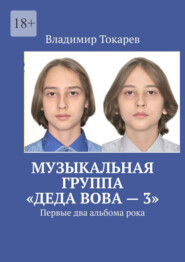 Музыкальная группа «Деда Вова» – 3. Первые два альбома рока