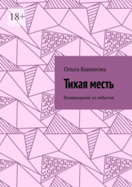 Тихая месть. Возвращение из небытия