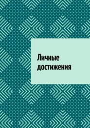 Личные достижения