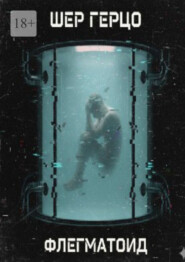 Флегматоид