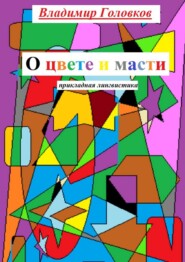 О цвете и масти. Прикладная лингвистика