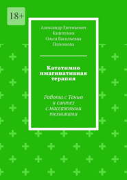 Кататимно имагинативная терапия. Работа с Тенью и синтез с массажными техниками