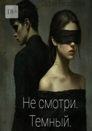 Не смотри. Темный
