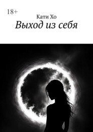 Выход из себя