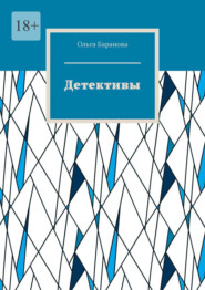Детективы