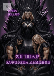 Хе'шар – королева демонов. Цикл «Мальфазар». Книга 3