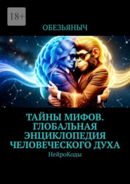 Тайны мифов. Глобальная энциклопедия человеческого духа. Нейрокоды