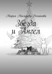 Звезда и Ангел