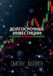 Долгосрочные инвестиции: Как построить портфель для стабильности