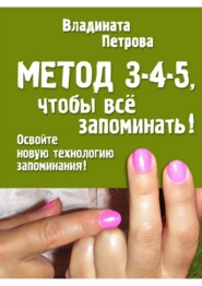 Метод 3-4-5, чтобы всё запоминать!