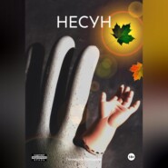 НЕСУН