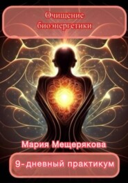 Практикум «Очищение биоэнергетики»