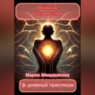 Практикум «Очищение биоэнергетики»