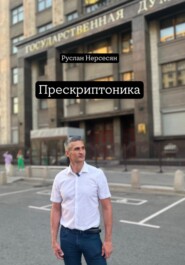 Прескриптоника