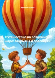 Путешествие на воздушном шаре: открытия и опасности