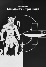 Альманах – Три шага