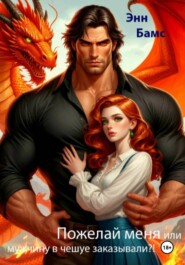 Пожелай меня или мужчину в чешуе заказывали?!