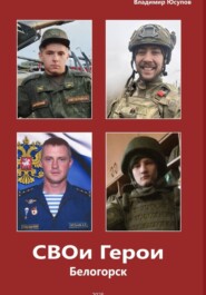 СВОи Герои Белогорск