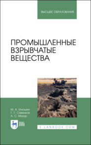 Промышленные взрывчатые вещества. Учебное пособие для вузов. 6-е издание, стереотипное