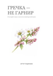 Гречка – не гарнир