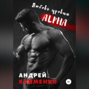 Любовь уровня ALPHA