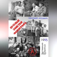 Путевые заметки фотографа. Год 1995