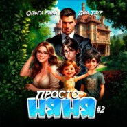 Просто няня – 2