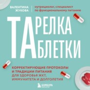 Тарелка вместо таблетки. Корректирующие протоколы и традиции питания для здоровья ЖКТ, иммунитета и долголетия