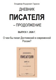 Дневник писателя – Продолжение. Выпуск 1: О чем бы писал Достоевский в современной России?