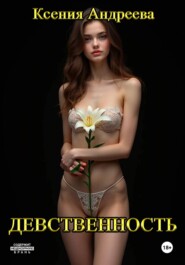 Девственность