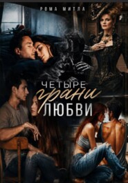 Четыре грани любви