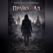 Право на ад