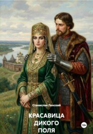 КРАСАВИЦА ДИКОГО ПОЛЯ