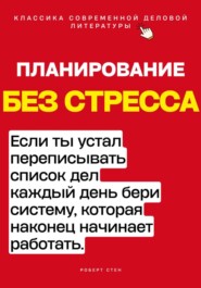 Планирование без стресса. Если ты устал переписывать список дел каждый день, бери систему, которая наконец начинает работать