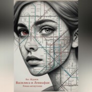 Василиса и Левиафан. Роман-антиутопия