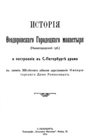 История Феодоровского Городецкого монастыря