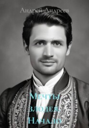 Мечты злодея. Начало