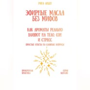 Эфирные масла без мифов: как ароматы реально влияют на тело, сон и стресс