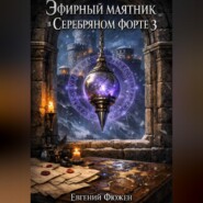Эфирный маятник в Серебряном форте 3