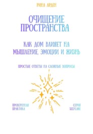 Очищение пространства: как дом влияет на мышление, эмоции и жизнь