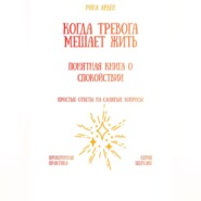 Когда тревога мешает жить: понятная книга о спокойствии