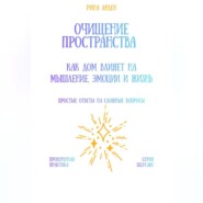 Очищение пространства: как дом влияет на мышление, эмоции и жизнь