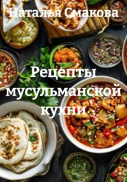 Рецепты мусульманской кухни