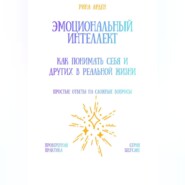 Эмоциональный интеллект: как понимать себя и других в реальной жизни