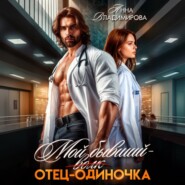 Мой бывший – отец-одиночка